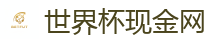 世界杯现金网_2026世界杯 (FIFA WorldCUP)中国外围指定网站